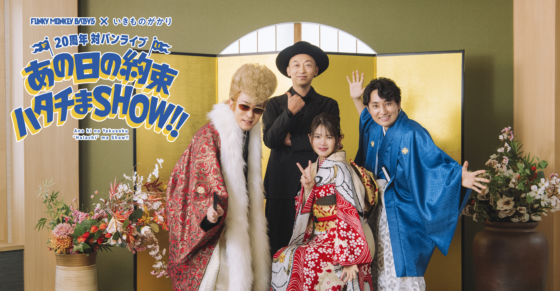 FUNKY MONKEY BΛBY’S × Ikimonogakari Ticket