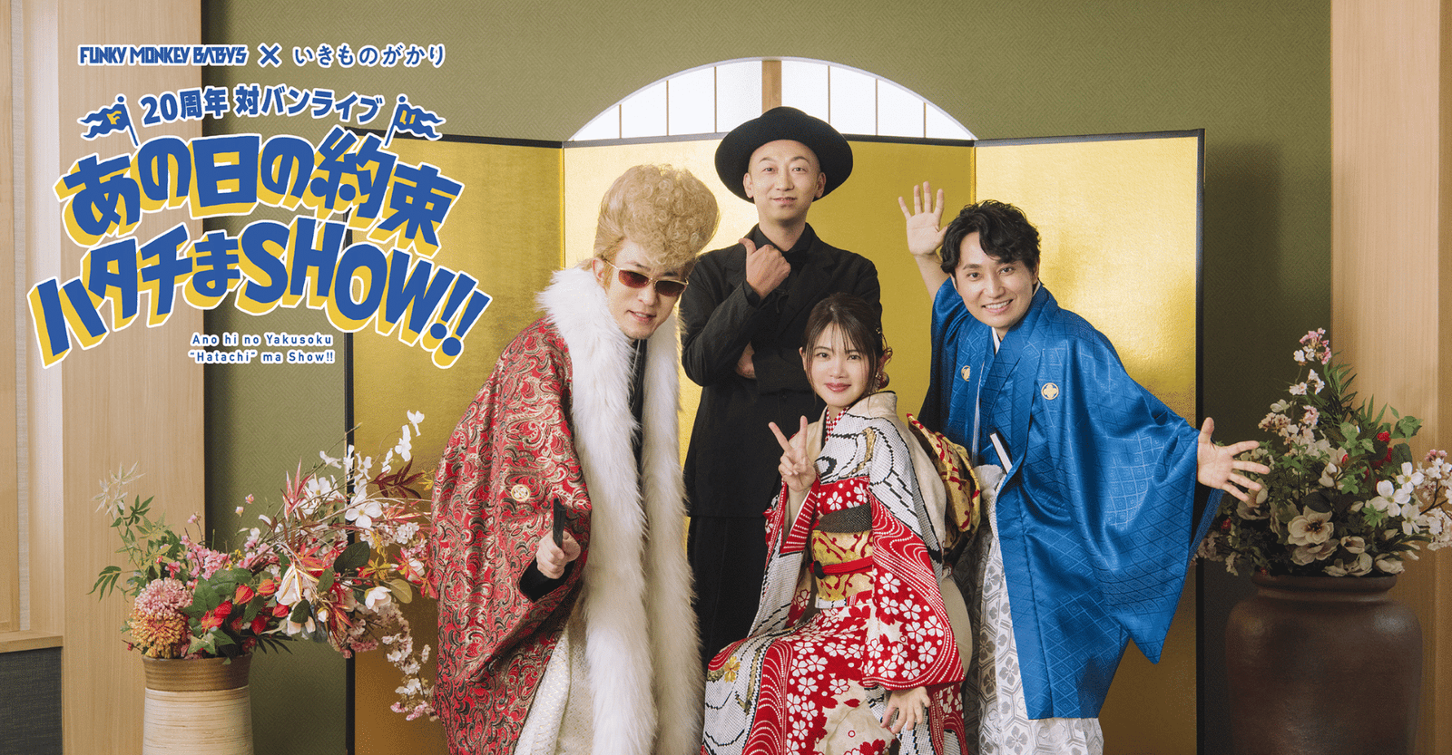 FUNKY MONKEY BΛBY’S × Ikimonogakari Ticket