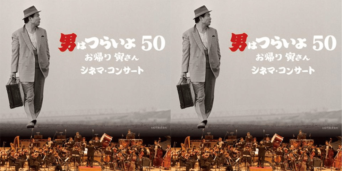 “Tora-san, Welcome Back” Cinema Concert 2026 Japan Ticket