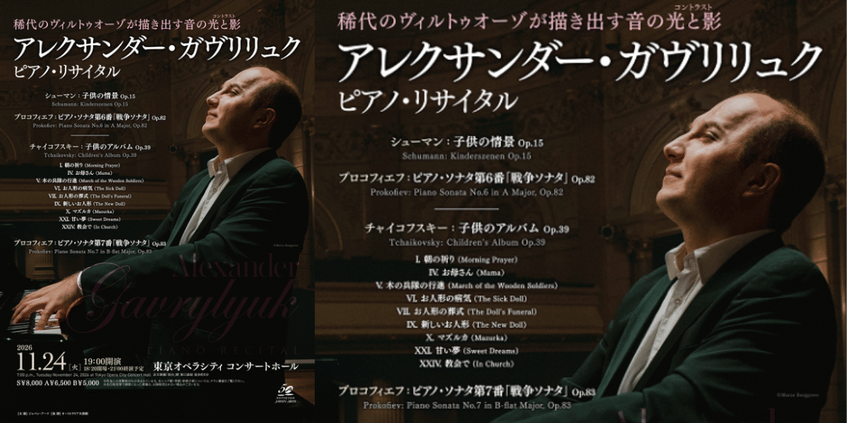 Alexander Gavrylyuk Piano Recital 2026 Japan Ticket