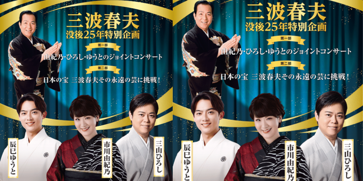 25th anniversary of the death of Haruo Minami 2026 Japan Ticket